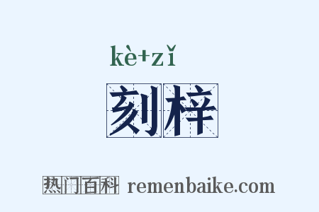 刻梓是什么意思的图片